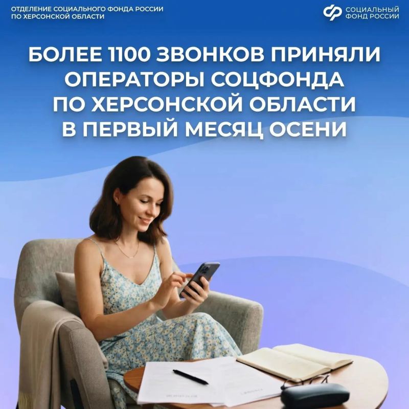 Более 1,1 тыс. звонков обработали специалисты СФР по Херсонской области в сентябре