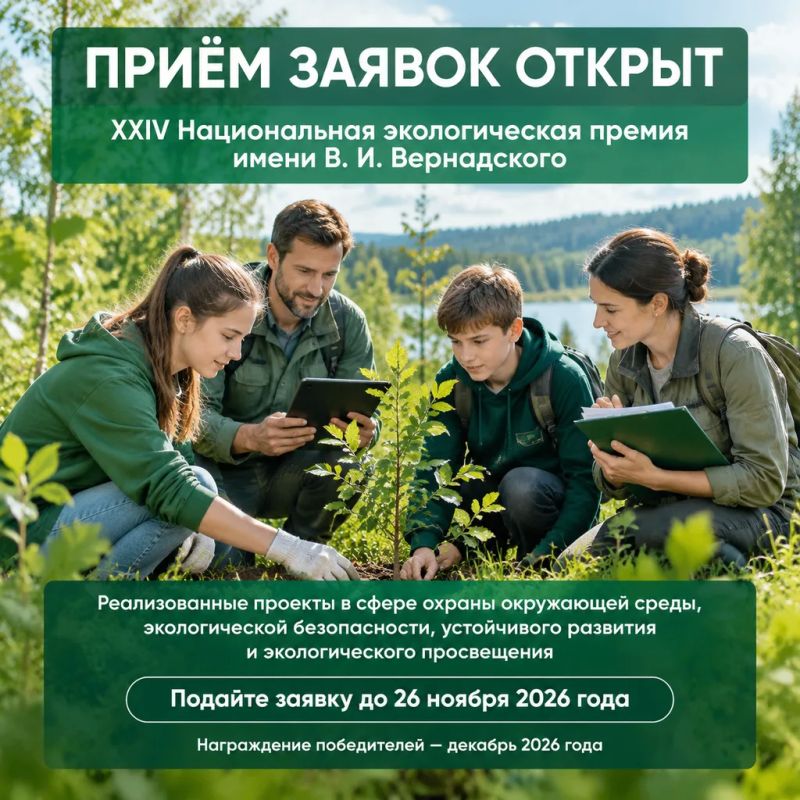 Приём заявок на XXIV Национальную экологическую премию имени В. И. Вернадского открыт!