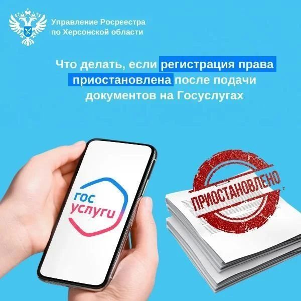 Росреестр по Херсонской области рассказал, что делать, если регистрация права приостановлена после подачи документов