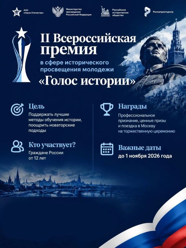 II Всероссийская премия в сфере исторического просвещения молодежи «Голос истории»