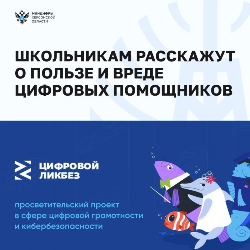 Школьникам Херсонской области расскажут о пользе и вреде цифровых помощников
