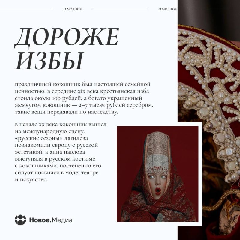 «Новое.Медиа о модном»: кокошник — русский аксессуар, переживший века «Новое.Медиа о модном»: кокошник — русский аксессуар, переживший века