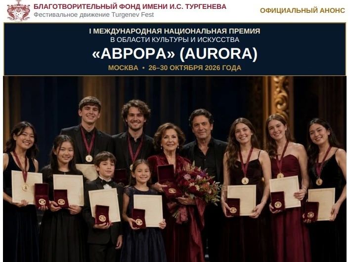Благотворительный фонд имени И.С. Тургенева приглашает солистов и творческие коллективы на I Международную национальную премию в области культуры и искусства «АВРОРА» (AURORA)
