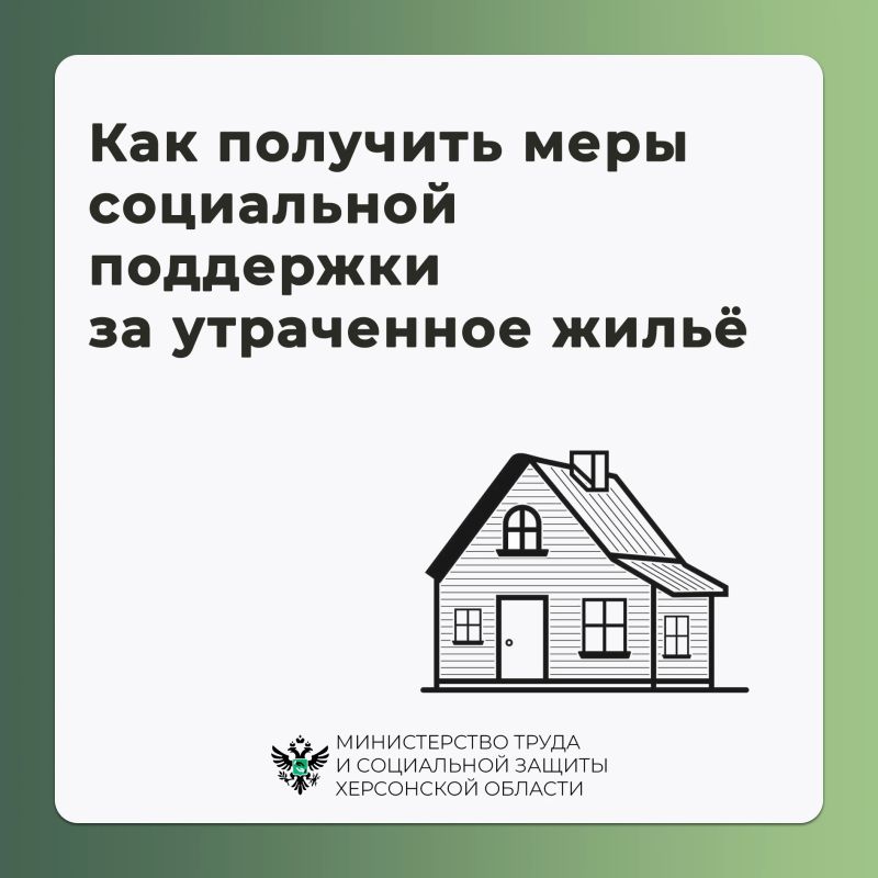Как получить меры социальной поддержки за утраченное жильё и имущество первой необходимости?