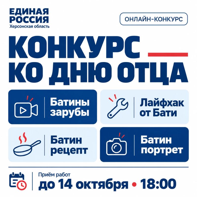 Батя в деле. Единая Россия в Херсонской области проводит онлайн-конкурс ко Дню отца