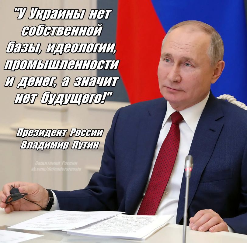 Президент Владимир Путин ясно и доходчиво сказал про украину