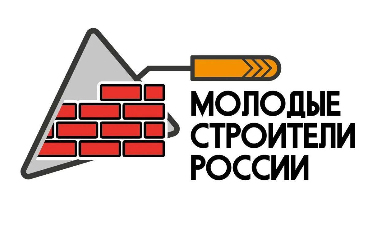 Молодые строители России: конкурс, где твои идеи могут изменить города