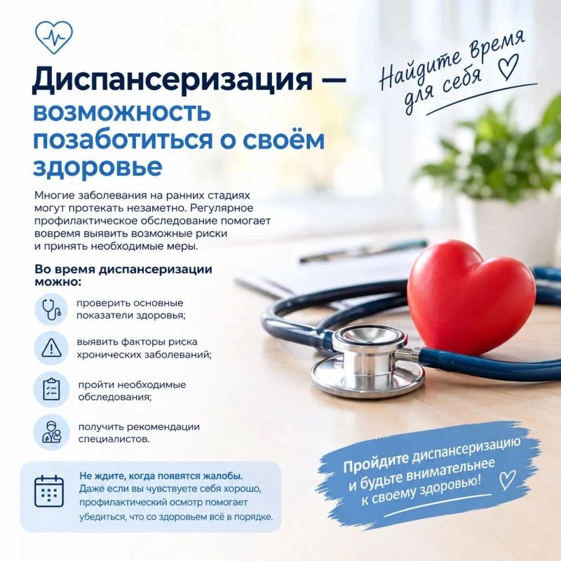 Не откладывайте заботу о своём здоровье — пройдите диспансеризацию