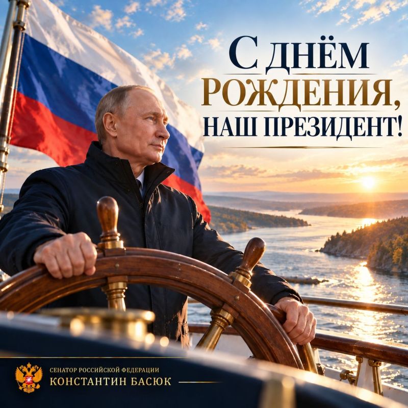 Константин Басюк: @Senator_Basyuk. Подписывайтесь в MAX