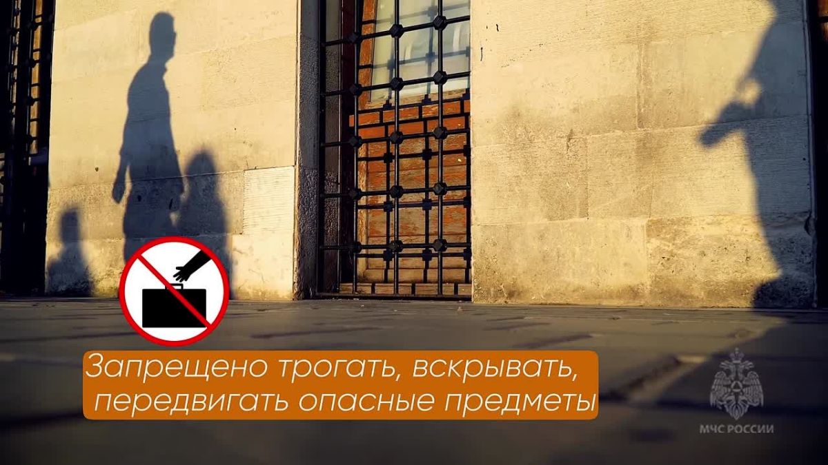 Главное управление МЧС России по Херсонской области напоминает о правилах поведения при обнаружении подозрительных предметов: