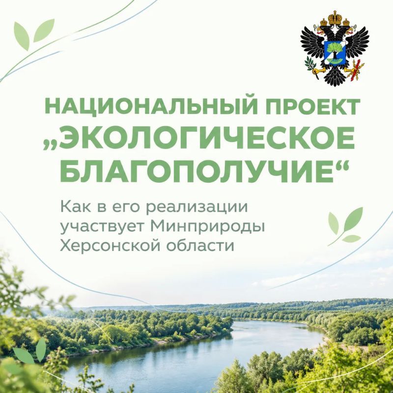 Что такое Национальный проект и как в нём участвует Минприроды Херсонской области?