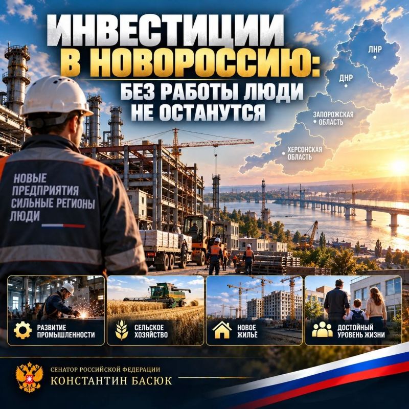 Константин Басюк: Инвестиции в Новороссию: без без работы люди не останутся