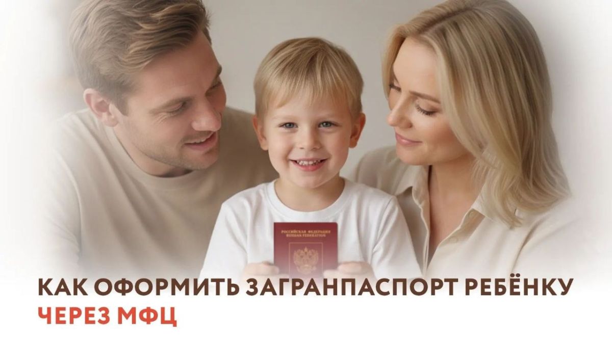Загранпаспорт для ребёнка: документы, сроки и запись в МФЦ