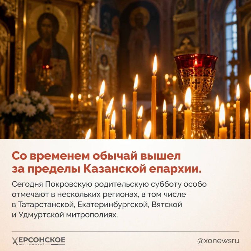 Перед Покровом многие ищут информацию о Покровской родительской субботе — хотят сходить на заупокойную службу, заказать панихиду или просто помолиться об умерших близких Перед Покровом многие ищут информацию о Покровской родительской субботе — хотят сходить на заупокойную службу, заказать панихиду или просто помолиться об умерших близких
