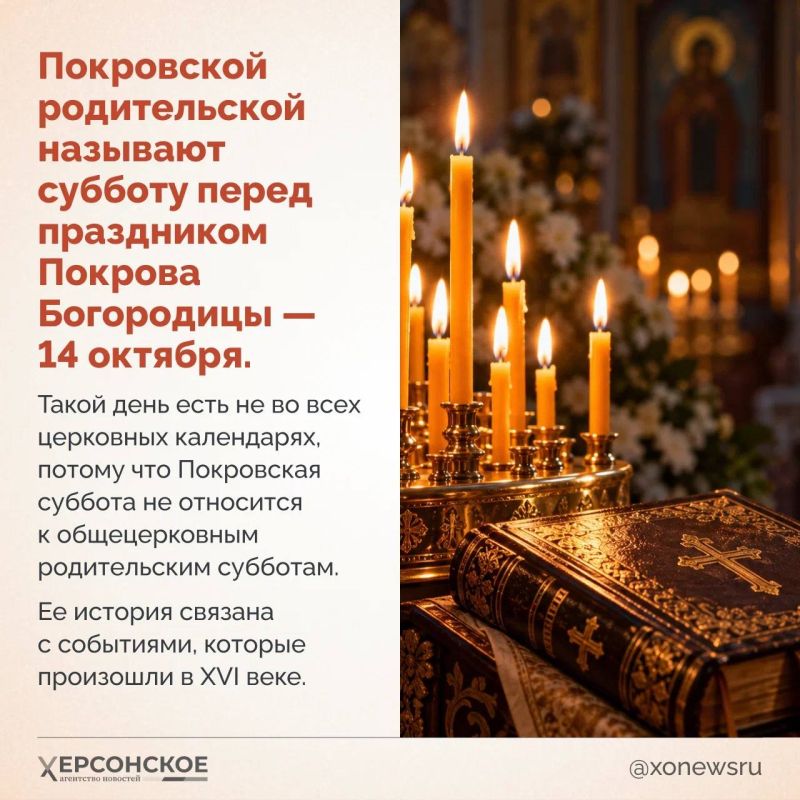 Перед Покровом многие ищут информацию о Покровской родительской субботе — хотят сходить на заупокойную службу, заказать панихиду или просто помолиться об умерших близких Перед Покровом многие ищут информацию о Покровской родительской субботе — хотят сходить на заупокойную службу, заказать панихиду или просто помолиться об умерших близких