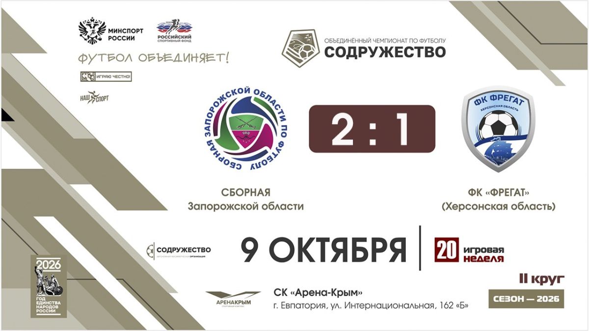 #результаты_Содружество Сборная Запорожской области - ФК "Фрегат" (Херсонская область)