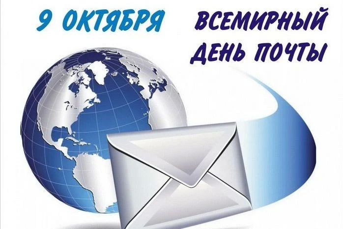 Владимир Оганесов: Уважаемые сотрудники и ветераны почтовой связи округа! От всей души поздравляю вас со Всемирным днём почты