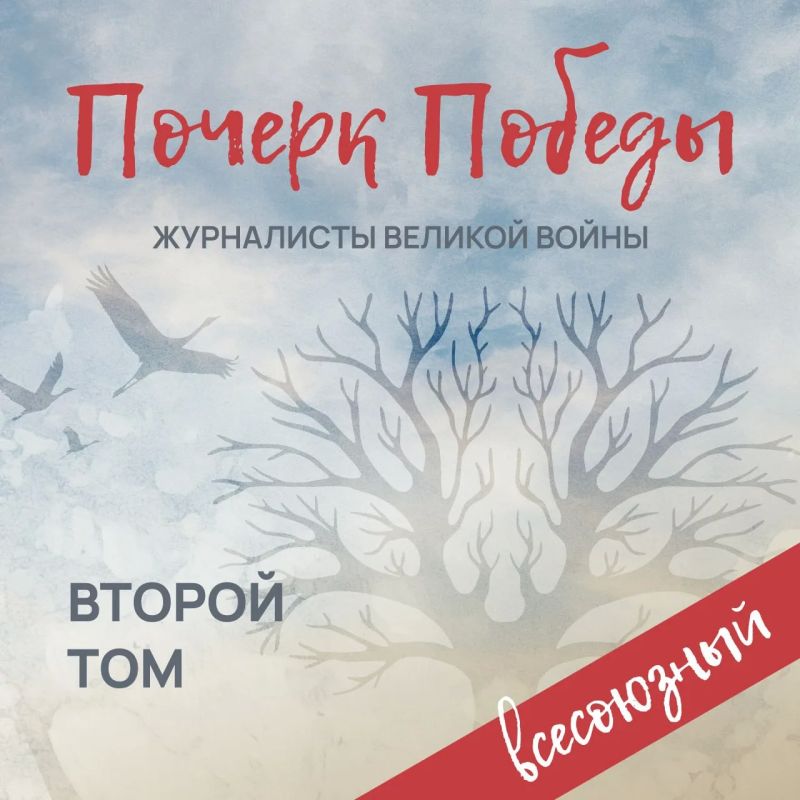 Проект «Почерк Победы» в специальном выпуске «Всесоюзный» продолжает называть имена выдающихся хроникеров Великой Отечественной войны