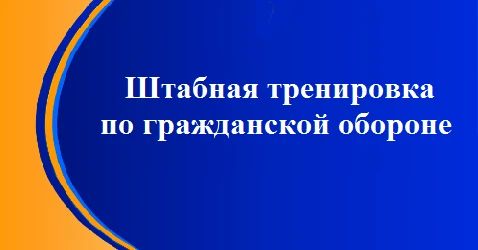 Городской округ город Новая Каховка принял участие в штабной тренировке по гражданской обороне