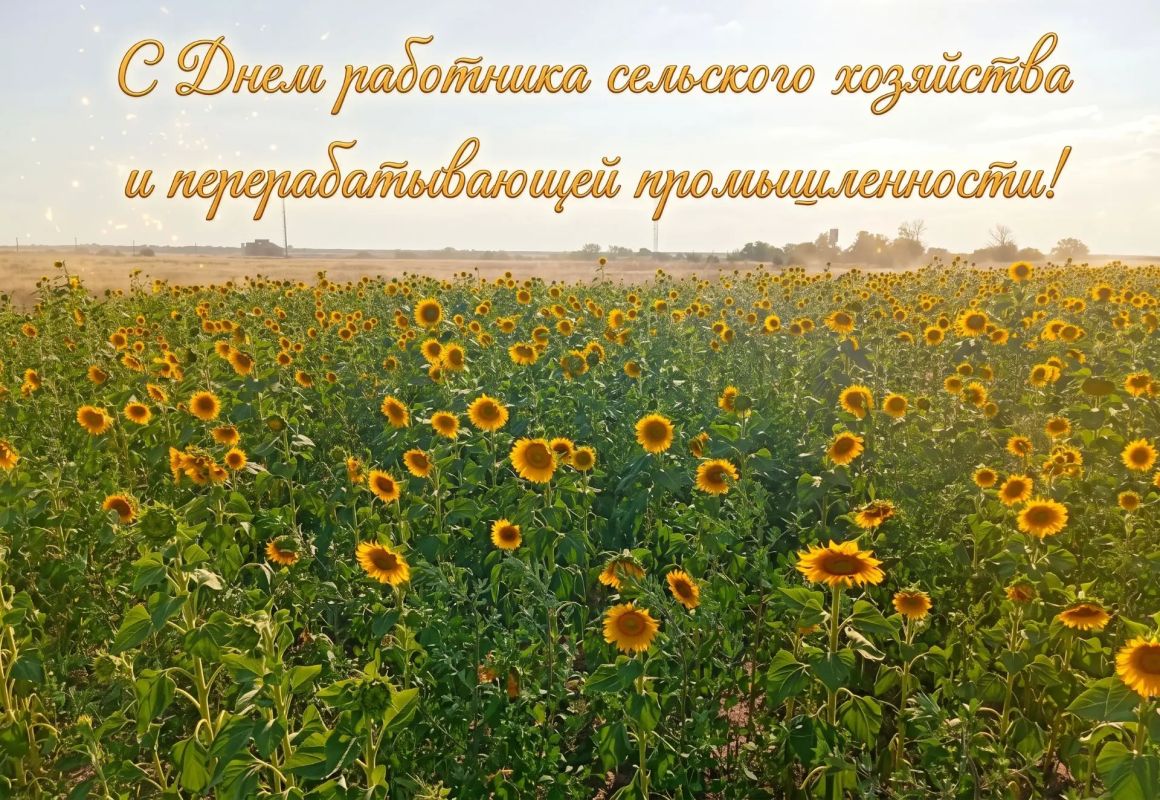 Уважаемые труженики села, работники агропромышленного комплекса!