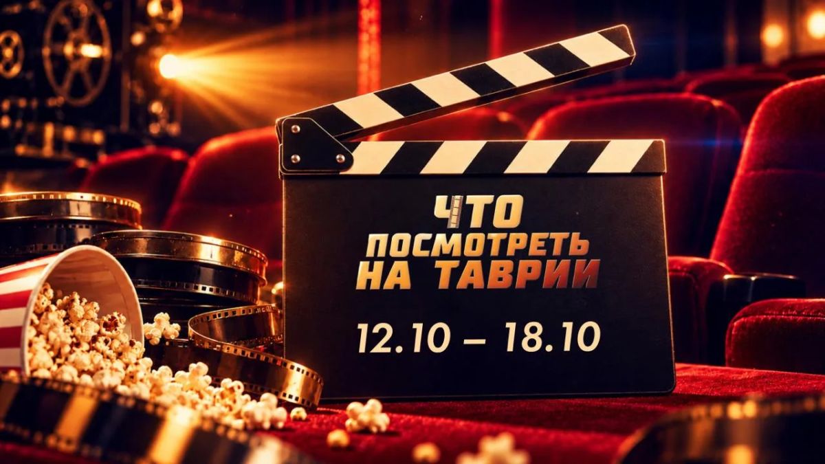 Что посмотреть на "Таврии" — гид по кинопрограмме с 12 по 18 октября