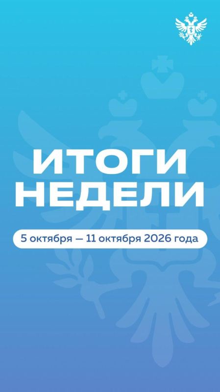 Владимир Сальдо: Итоги недели 05 - 11 октября 2026 года Владимир Сальдо: Итоги недели 05 - 11 октября 2026 года