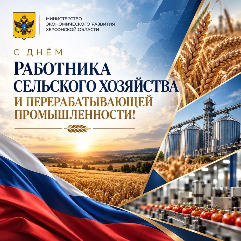 С Днём работника сельского хозяйства и перерабатывающей промышленности!