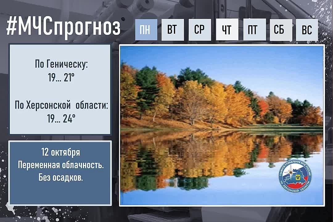 #МЧСпрогноз. 12 октября в городе Геническ: Облачно с прояснениями