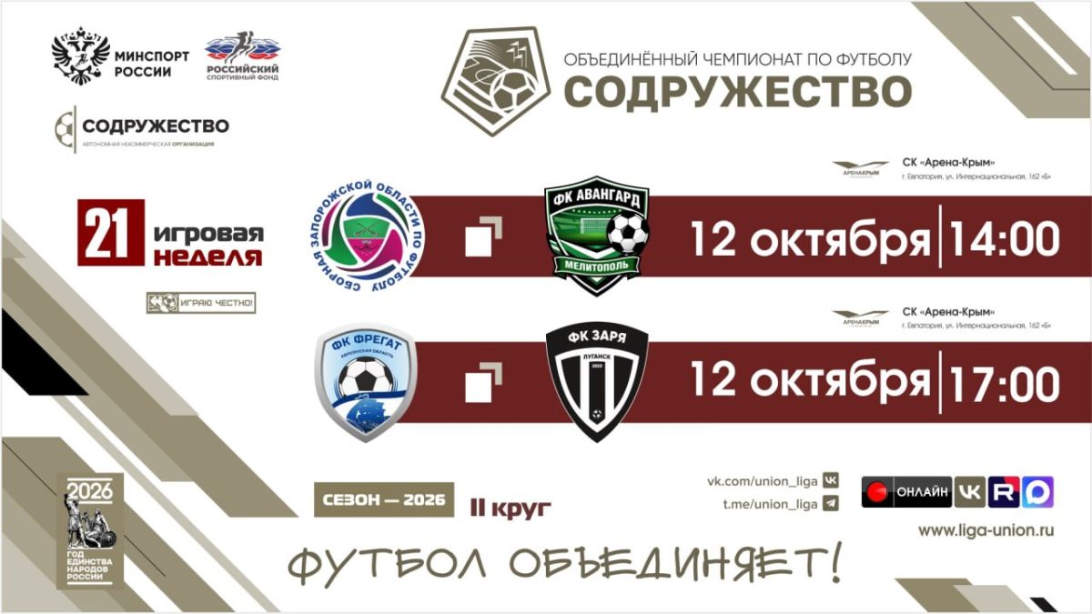 #игры_Содружество 21 неделя (2026) | Сборная Запорожской области - * ФК «Авангард» (г. Мелитополь, Запорожская область) | 12.10.2026