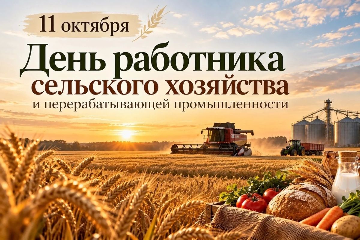 Уважаемые работники сельского хозяйства и перерабатывающей промышленности
