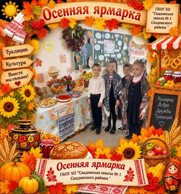 Осенняя ярмарка в Скадовской школе №1: праздник урожая, творчества и дружбы! Осенняя ярмарка в Скадовской школе №1: праздник урожая, творчества и дружбы!