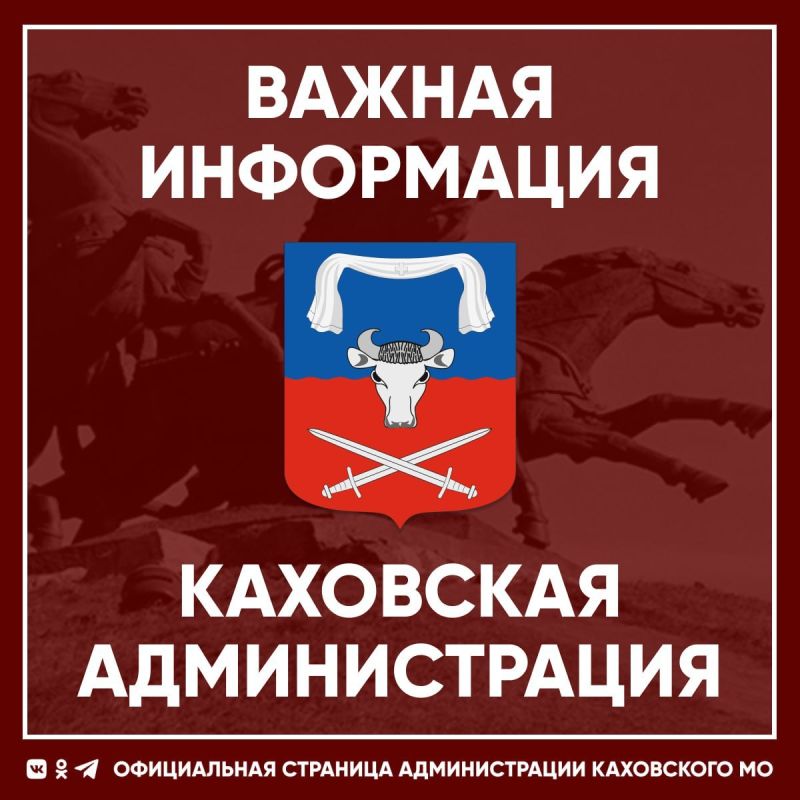 Уважаемые жители многоквартирных домов города Каховки!