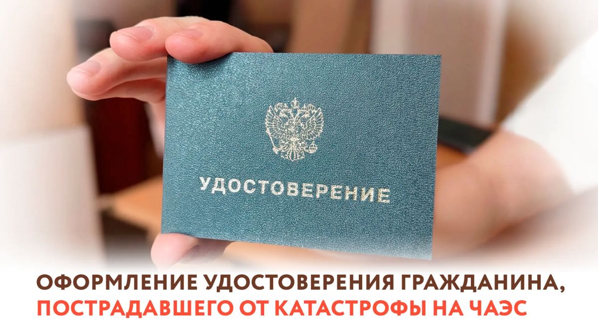Оформить удостоверение для пострадавших от катастрофы на ЧАЭС можно в шести филиалах МФЦ Херсонской области