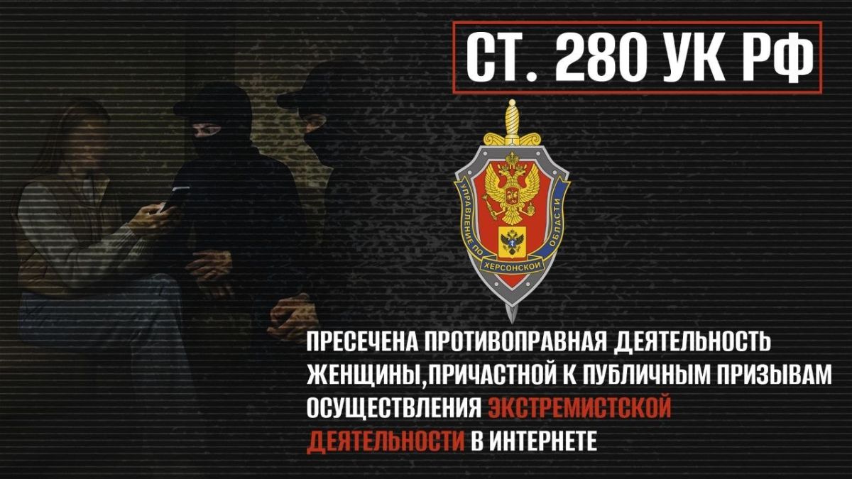В Херсонской области УФСБ задержала 34-летнюю женщину, которая, по данным ведомства, призывала к насилию против российских военных в Telegram