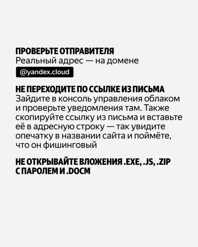 Предупреждение: у мошенников появилась новая схема — отправлять письма от Yandex Cloud Предупреждение: у мошенников появилась новая схема — отправлять письма от Yandex Cloud