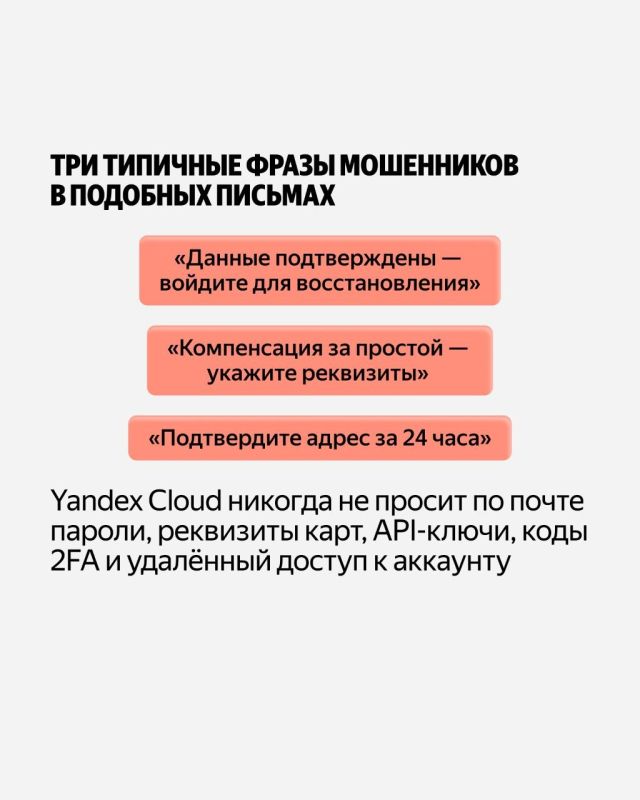 Предупреждение: у мошенников появилась новая схема — отправлять письма от Yandex Cloud Предупреждение: у мошенников появилась новая схема — отправлять письма от Yandex Cloud