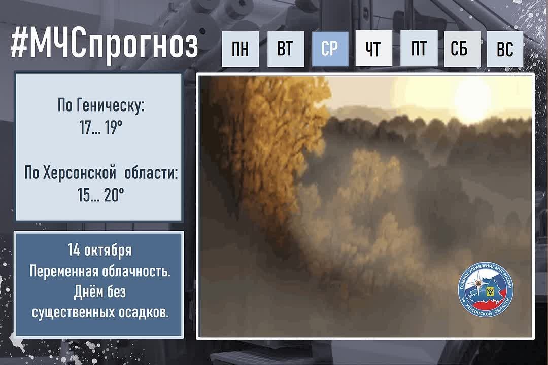 #МЧСпрогноз. 14 октября в городе Геническ: Облачно с прояснениями