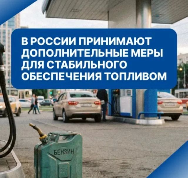 В России принимаются меры по обеспечению стабильных поставок моторного топлива