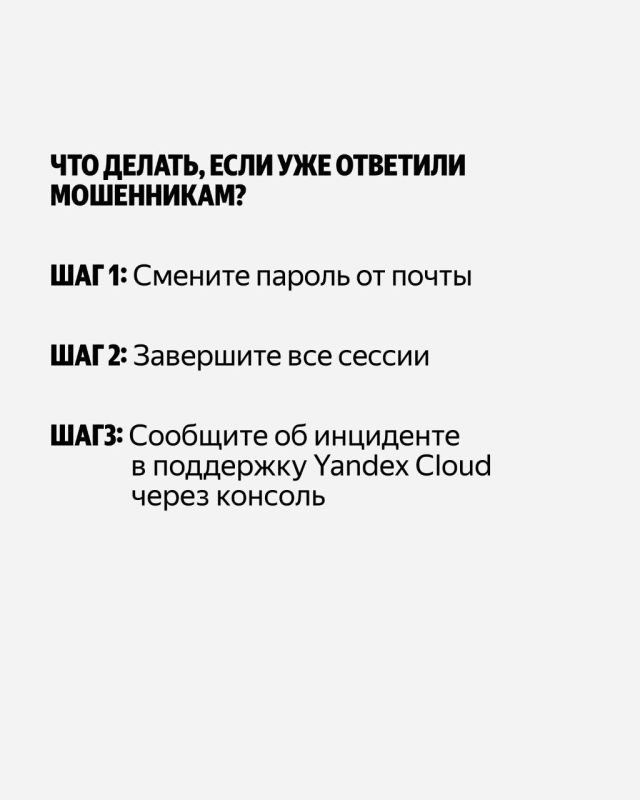 Предупреждение: у мошенников появилась новая схема — отправлять письма от Yandex Cloud Предупреждение: у мошенников появилась новая схема — отправлять письма от Yandex Cloud