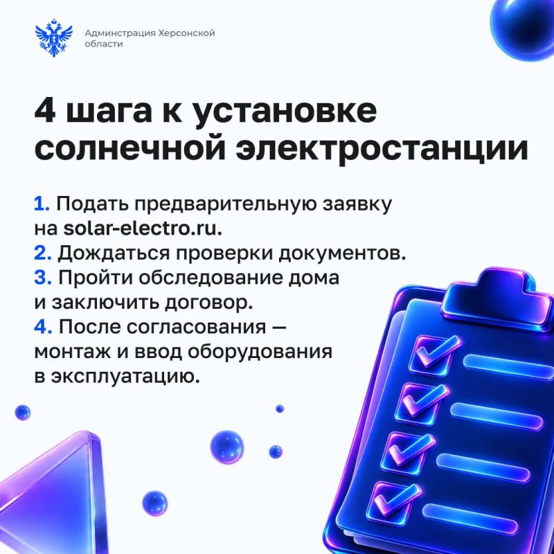 В Херсонской области собирают предварительные заявки на установку солнечных электростанций в частных домах В Херсонской области собирают предварительные заявки на установку солнечных электростанций в частных домах