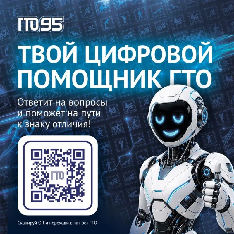 Все самое важное о комплексе ГТО в одном чат-боте!