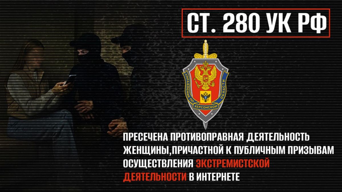 УФСБ России по Херсонской области задержана жительница региона (1992 г.р.) за публичные призывы к экстремистской деятельности