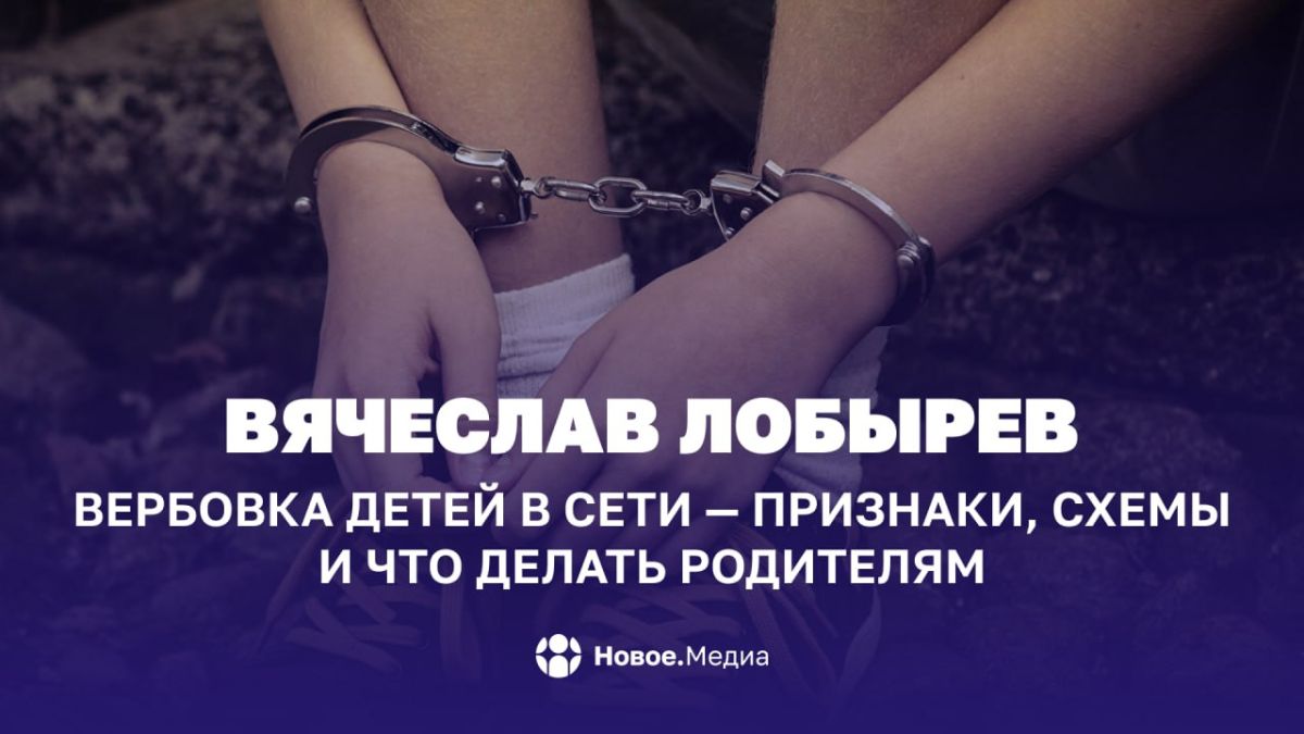 Вячеслав Лобырев: Вербовка детей в сети — признаки, схемы и что делать родителям