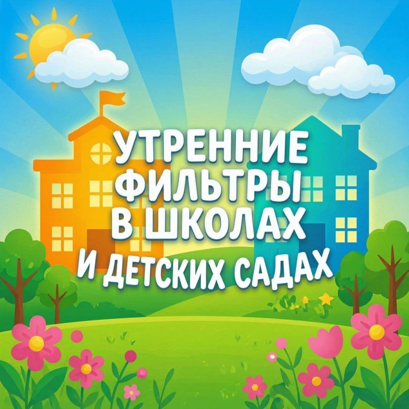Утренние фильтры в школах и детсадах: как должны работать