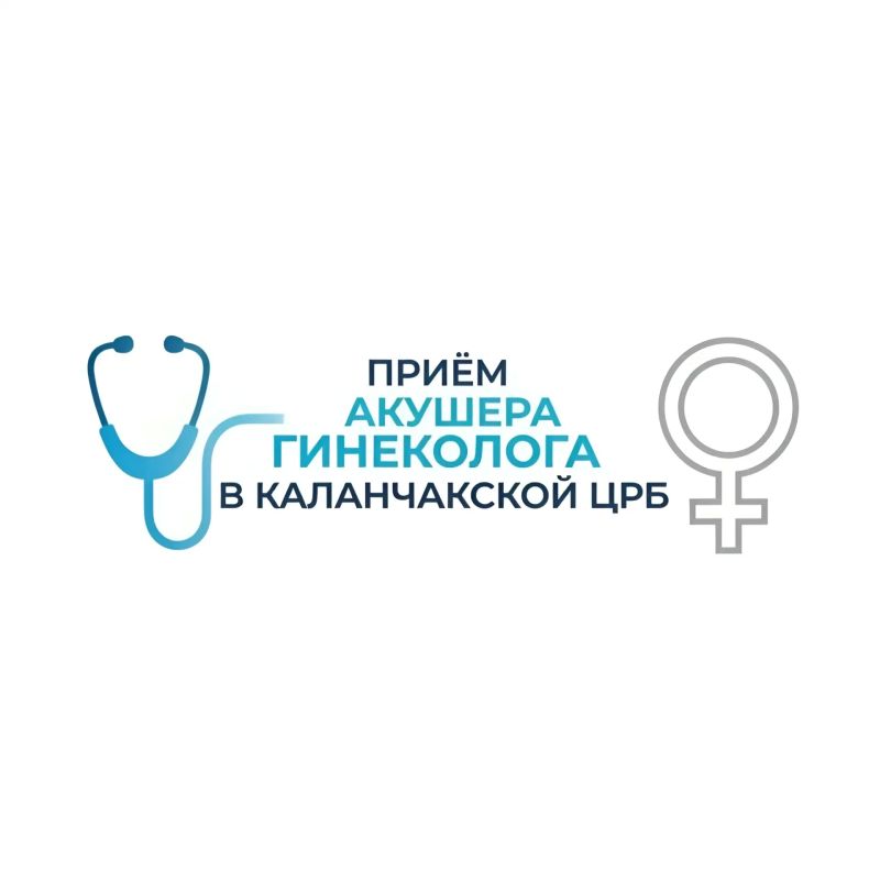 Помощь акушерагинеколога в Каланчаке: специалист ФЦМК ведёт приём до 29 октября!