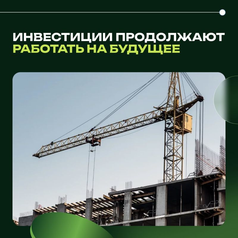 Инвестиции продолжают работать на будущее