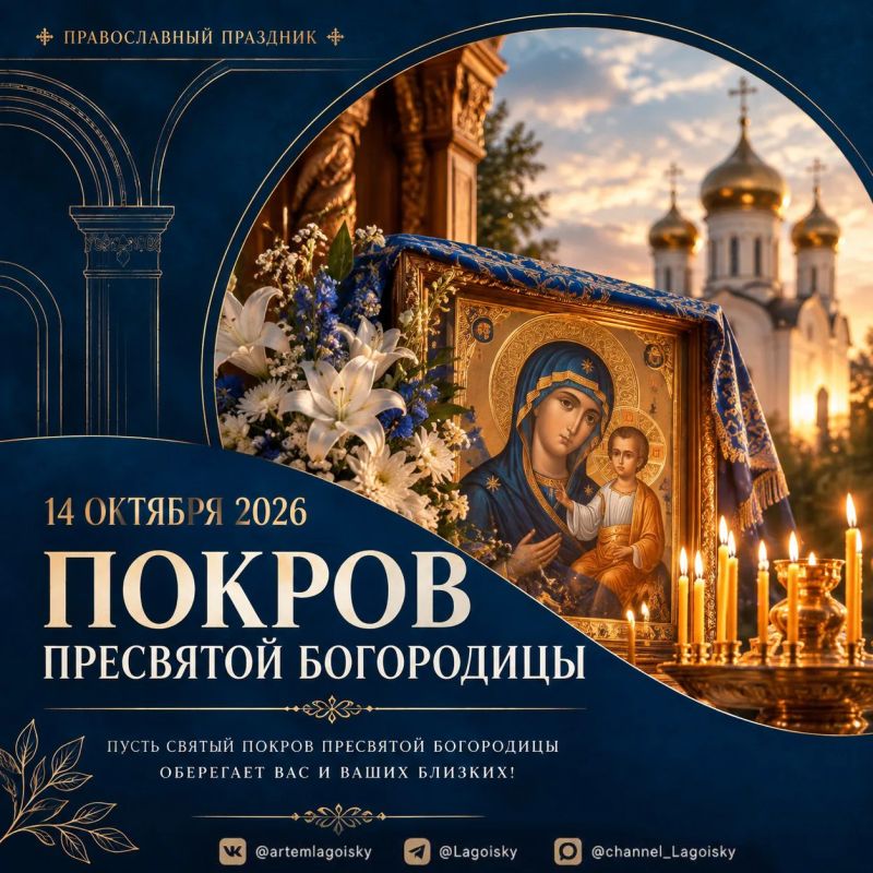 Артем Лагойский: Покров Пресвятой Богородицы