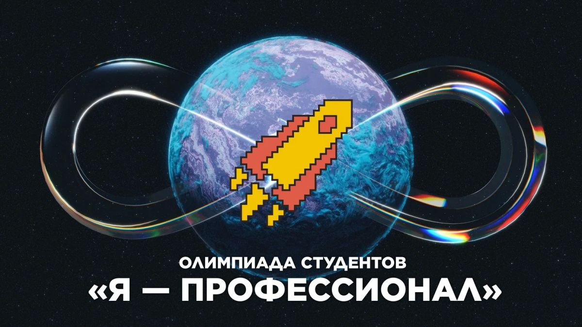 «Я — профессионал»: как попасть в число лучших и что для этого нужно
