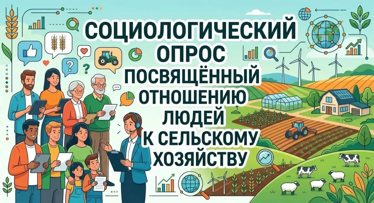 Будущее сельского хозяйства формируется уже сегодня — и ваш голос в этом важен!