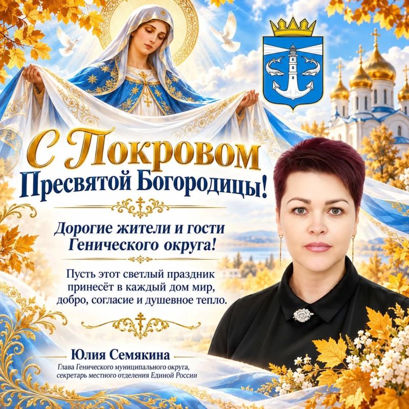 Юлия Семякина: С Покровом Пресвятой Богородицы, дорогие жители и гости Генического округа!